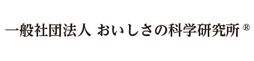 一般社団法人おいしさの科学研究所®